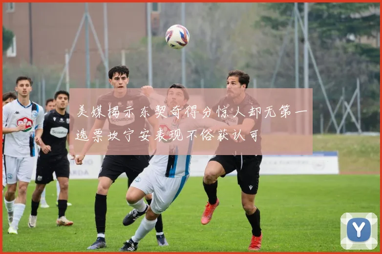 美媒揭示东契奇得分惊人却无第一选票坎宁安表现不俗获认可