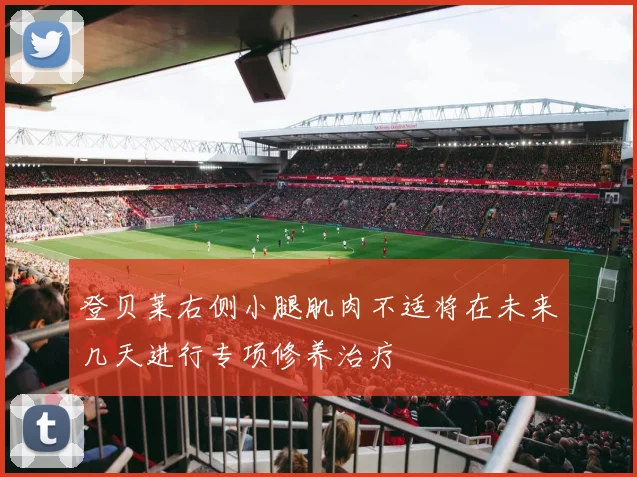 登贝莱右侧小腿肌肉不适将在未来几天进行专项修养治疗