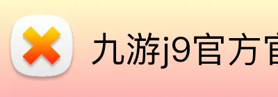 九游j9官方官网 Logo